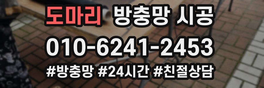 도마리 방충망 시공