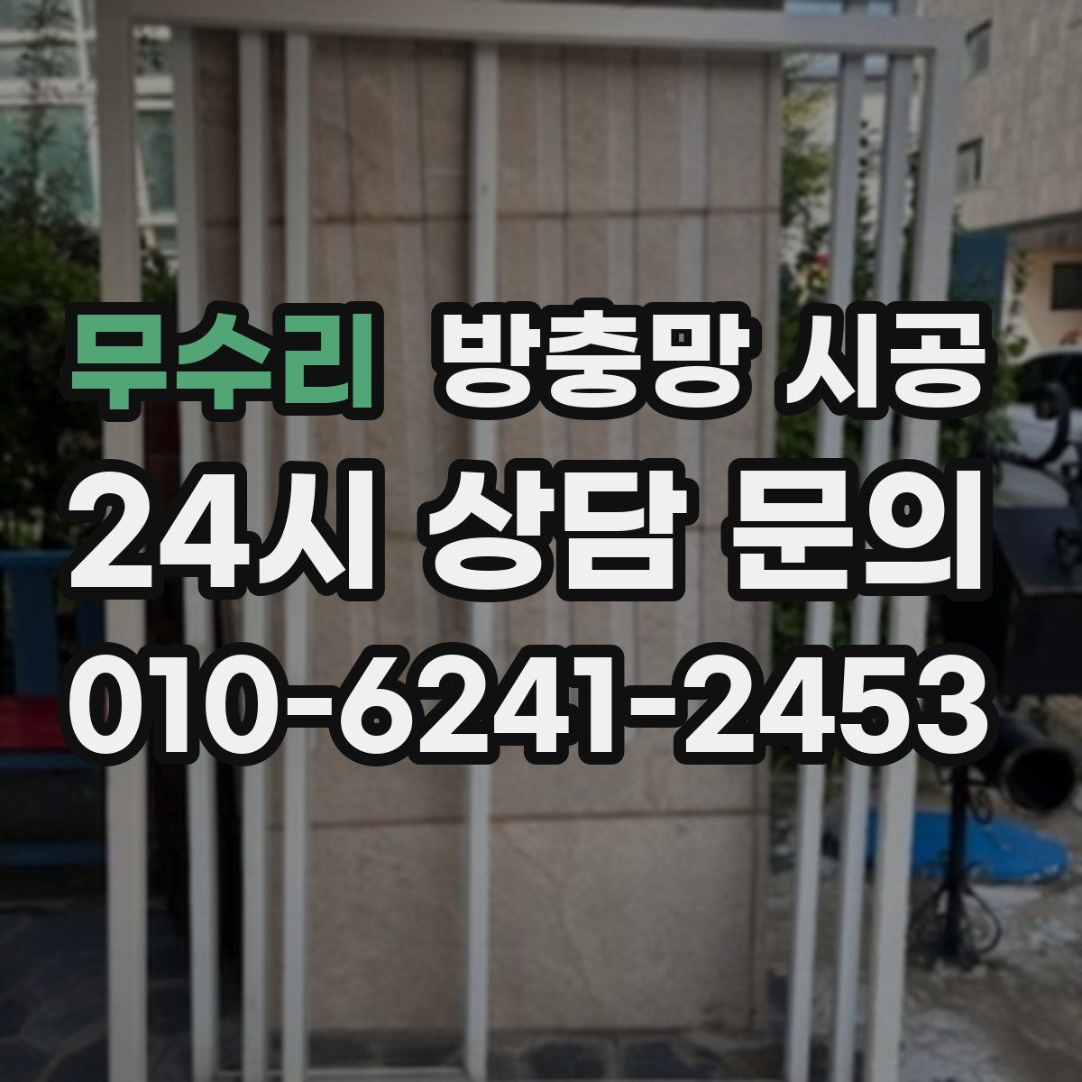 무수리 방충망 시공