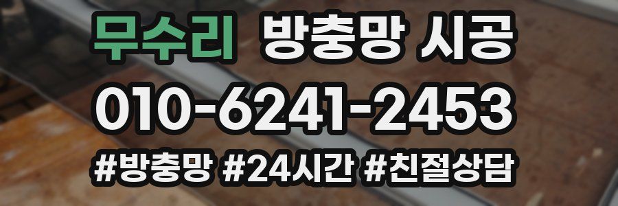 무수리 방충망 시공