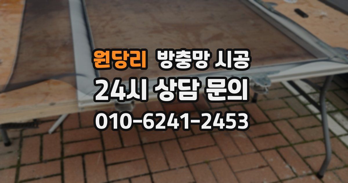 원당리 방충망 시공