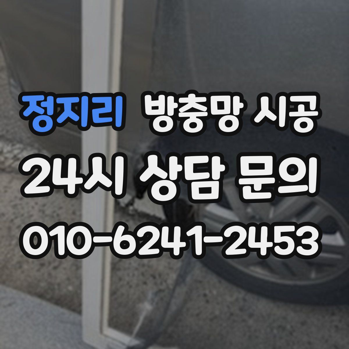 정지리 방충망 시공