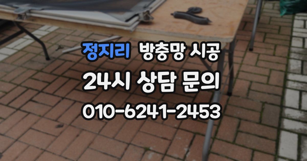 정지리 방충망 시공