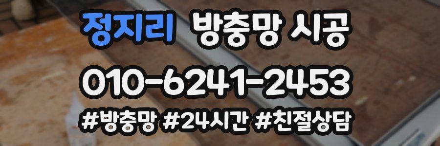 정지리 방충망 시공