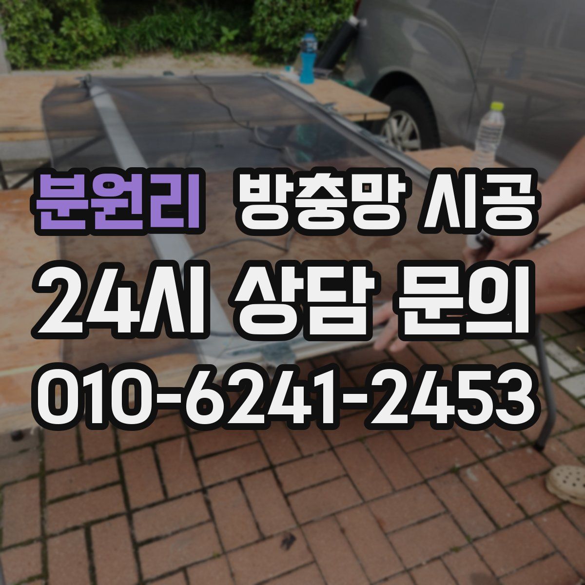 분원리 방충망 시공