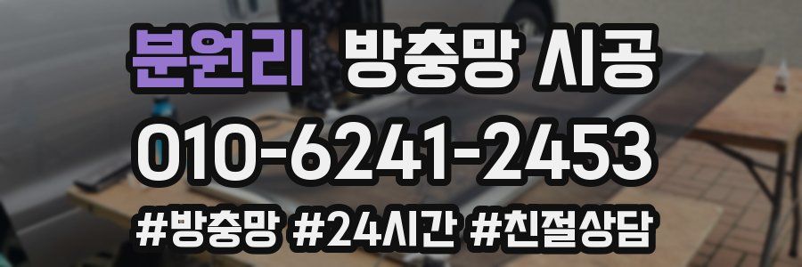 분원리 방충망 시공