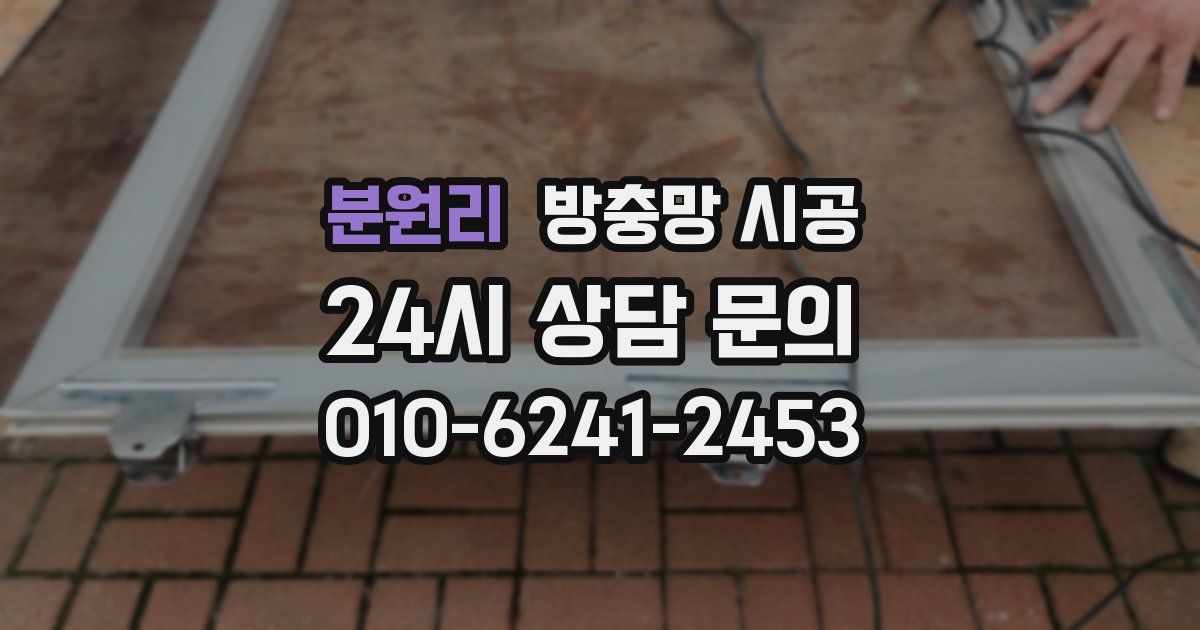 분원리 방충망 시공