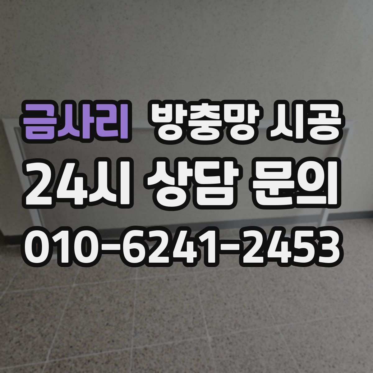 금사리 방충망 시공