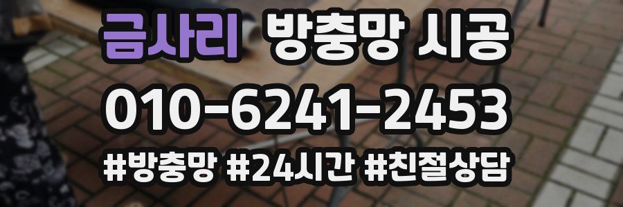 금사리 방충망 시공