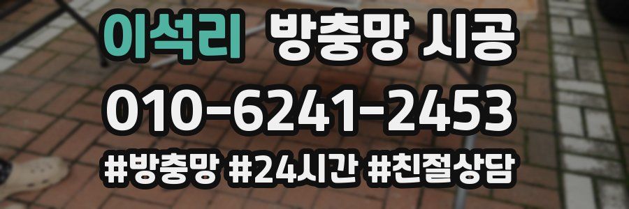 이석리 방충망 시공