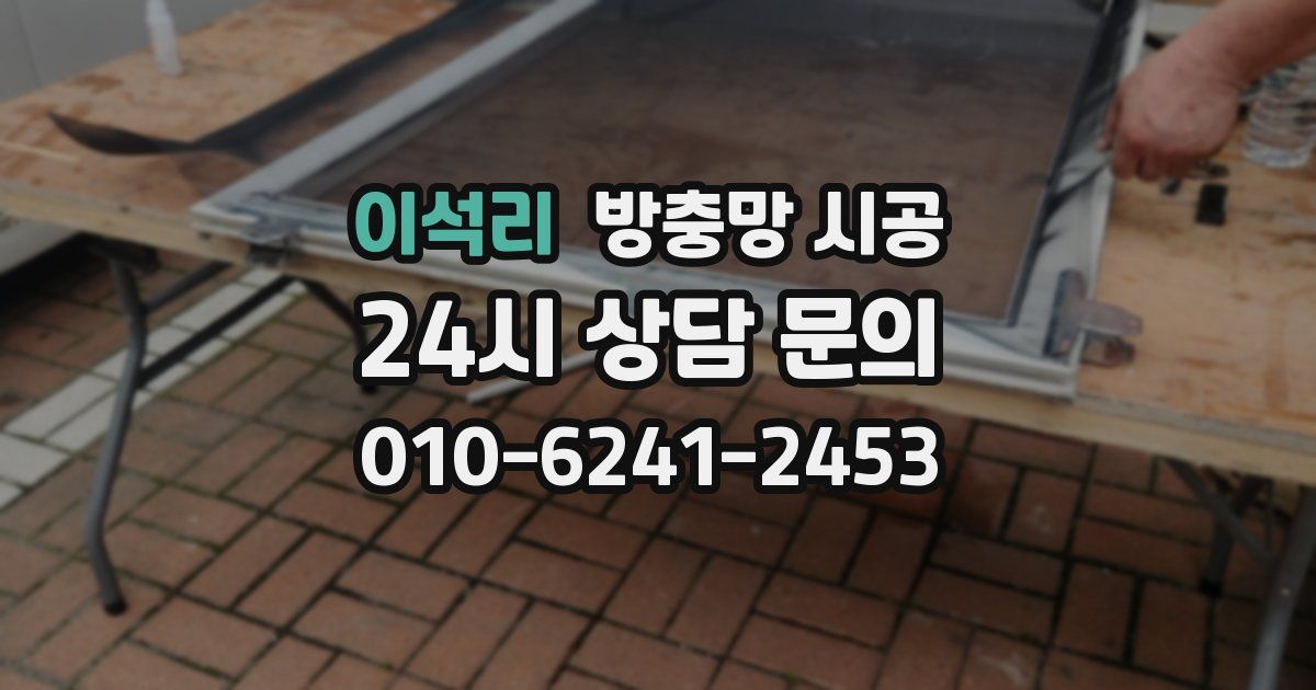 이석리 방충망 시공