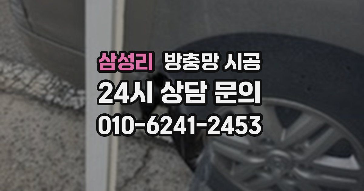 삼성리 방충망 시공
