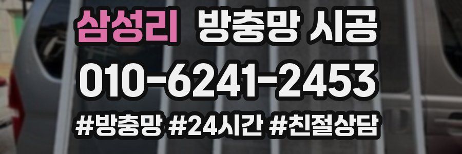 삼성리 방충망 시공