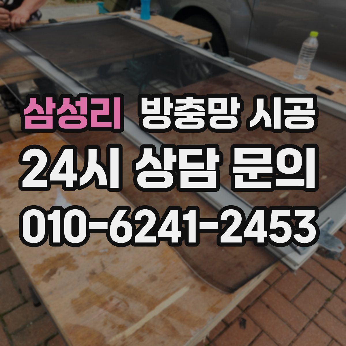 삼성리 방충망 시공
