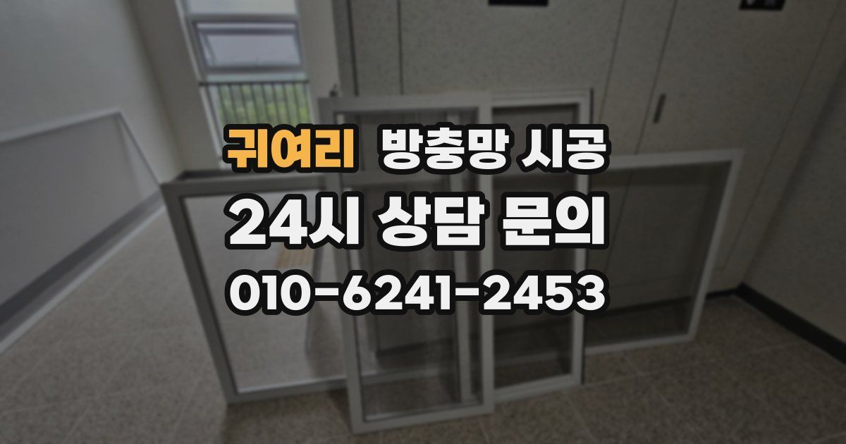 귀여리 방충망 시공