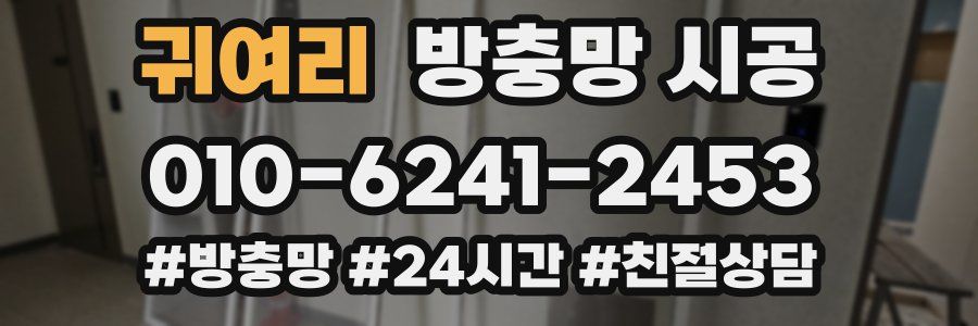 귀여리 방충망 시공