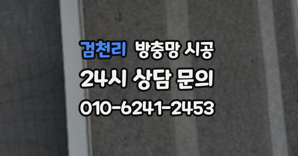 검천리 방충망 시공