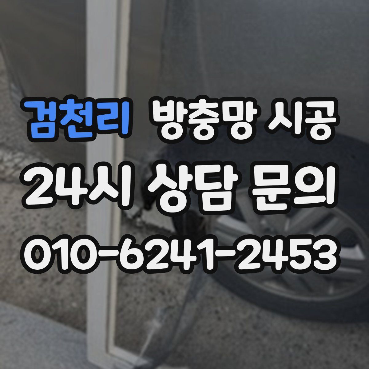 검천리 방충망 시공