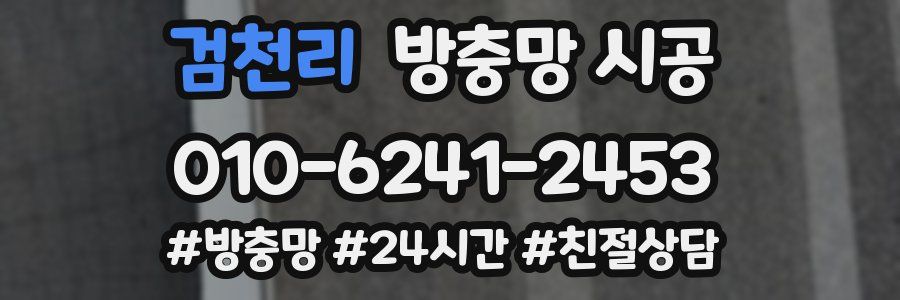 검천리 방충망 시공