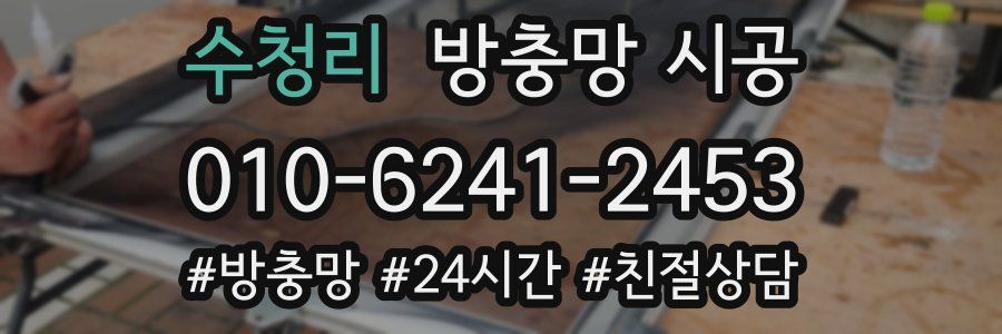 수청리 방충망 시공