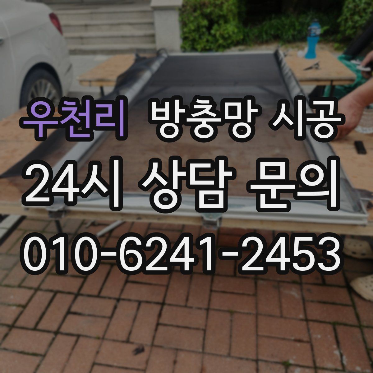 우천리 방충망 시공