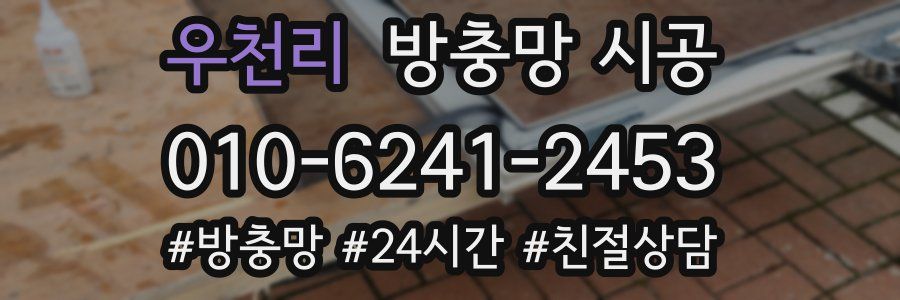 우천리 방충망 시공