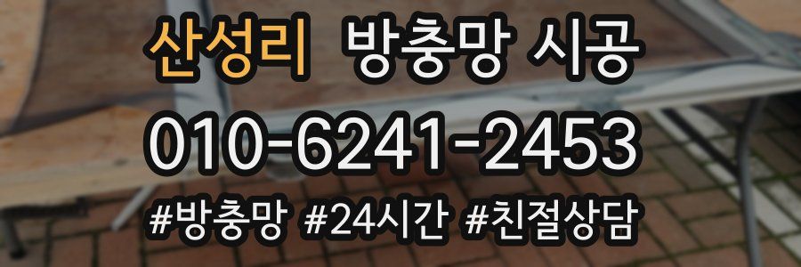 산성리 방충망 시공