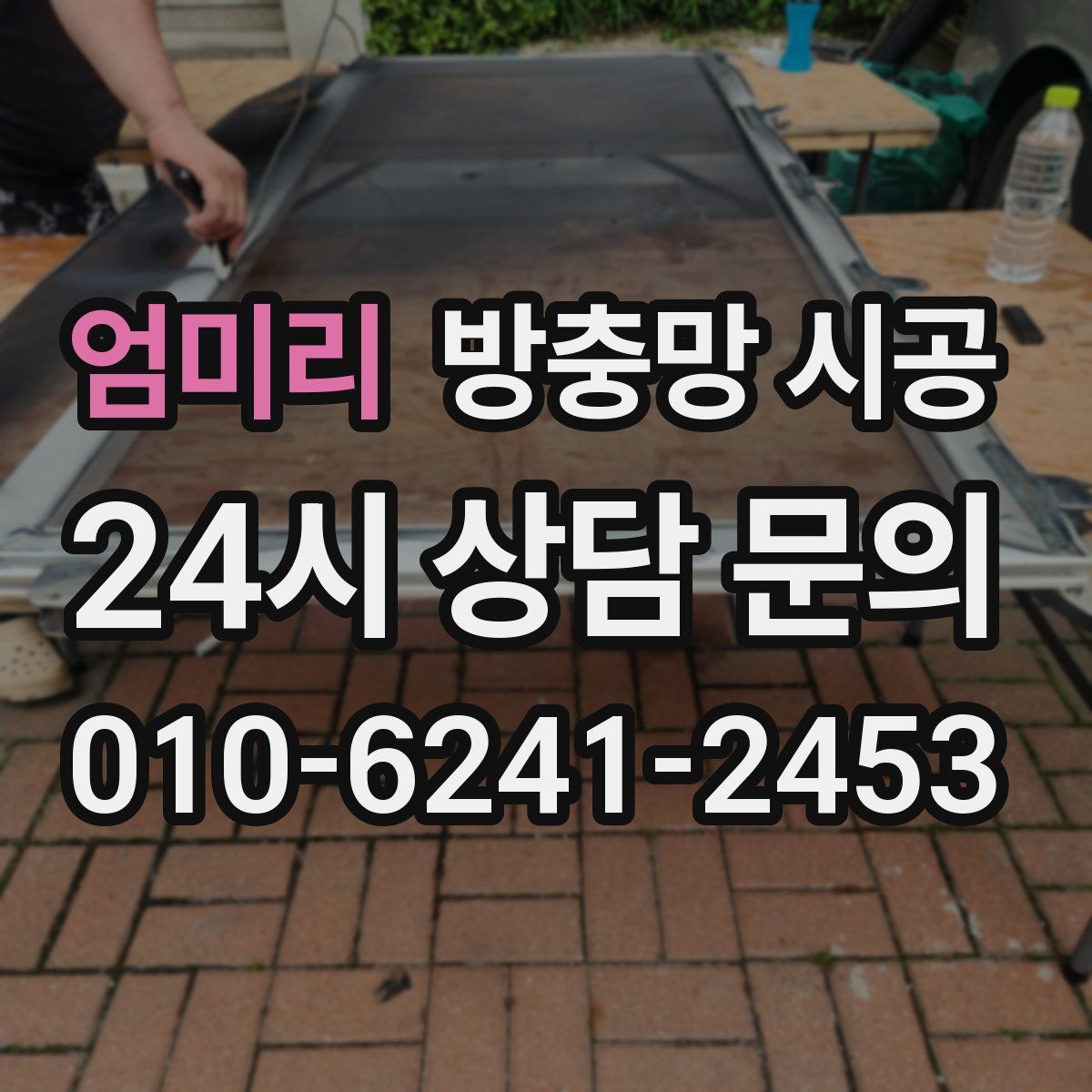 엄미리 방충망 시공