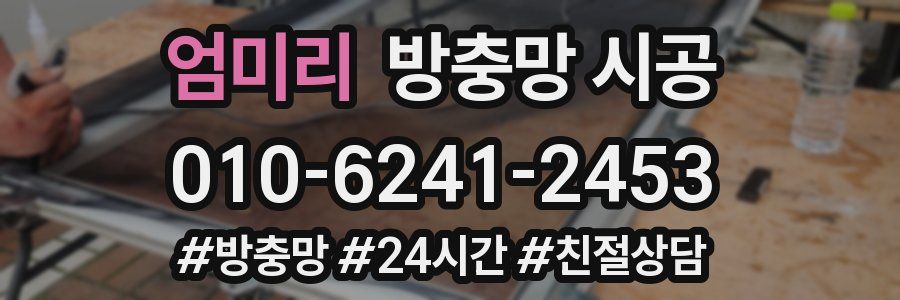 엄미리 방충망 시공