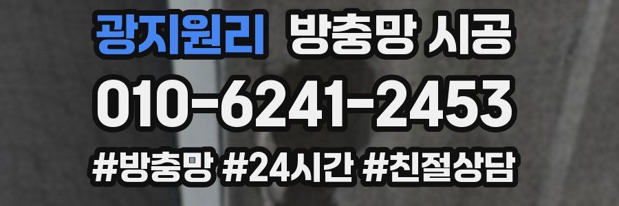 광지원리 방충망 시공