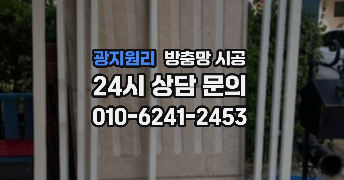 광지원리 방충망 시공
