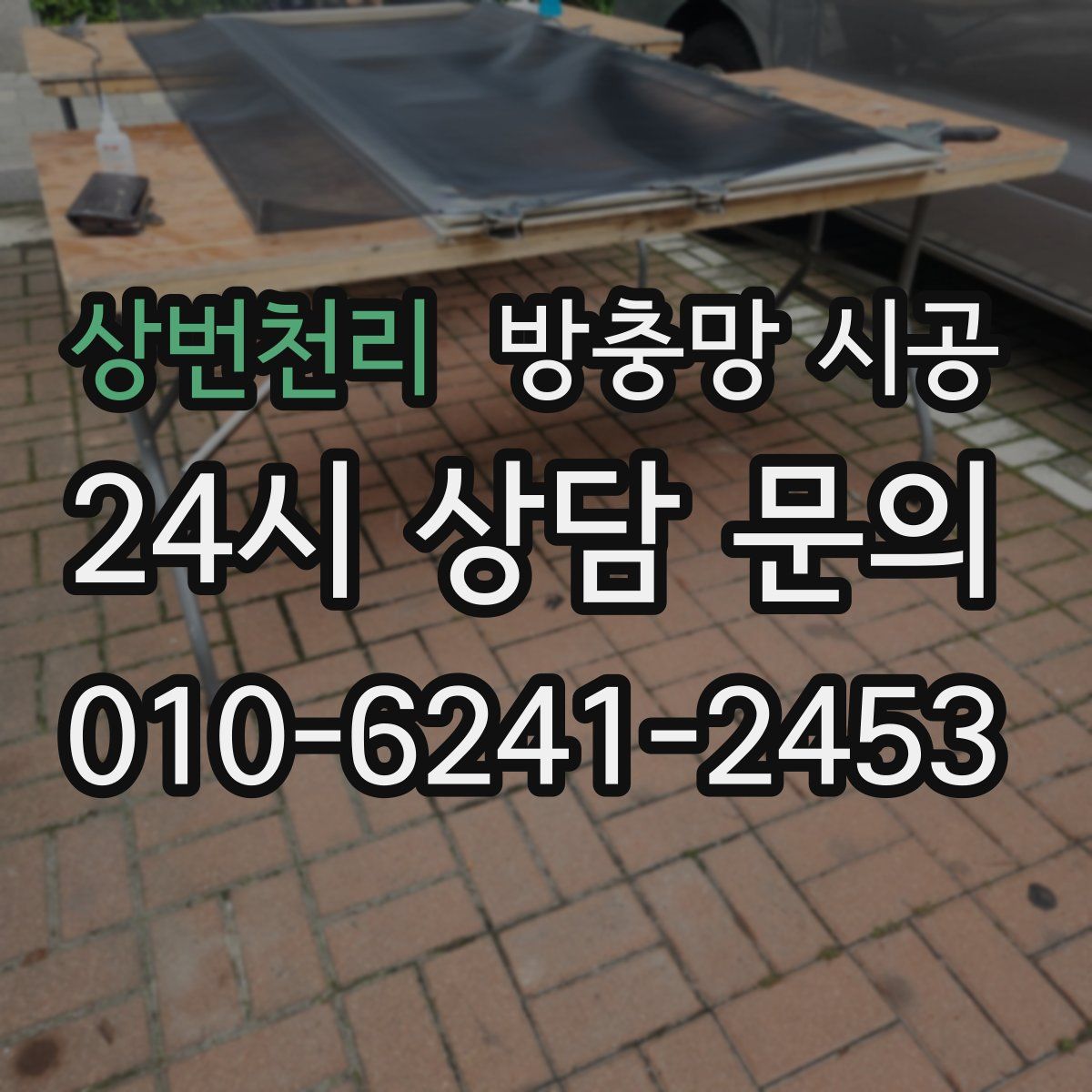 상번천리 방충망 시공