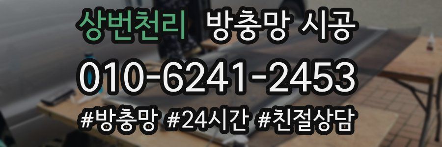 상번천리 방충망 시공