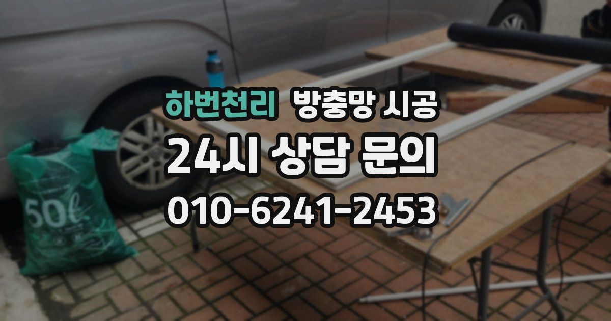 하번천리 방충망 시공