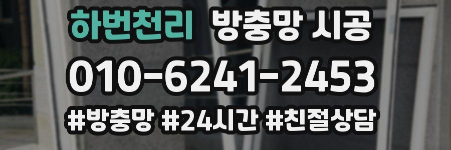 하번천리 방충망 시공