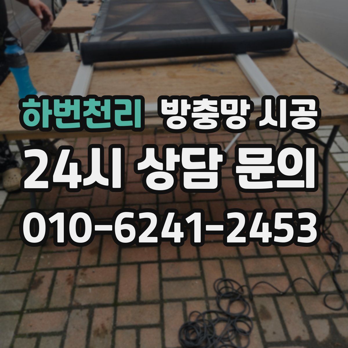 하번천리 방충망 시공