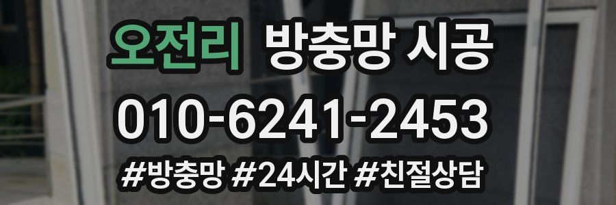 오전리 방충망 시공