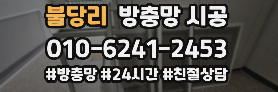 불당리 방충망 시공