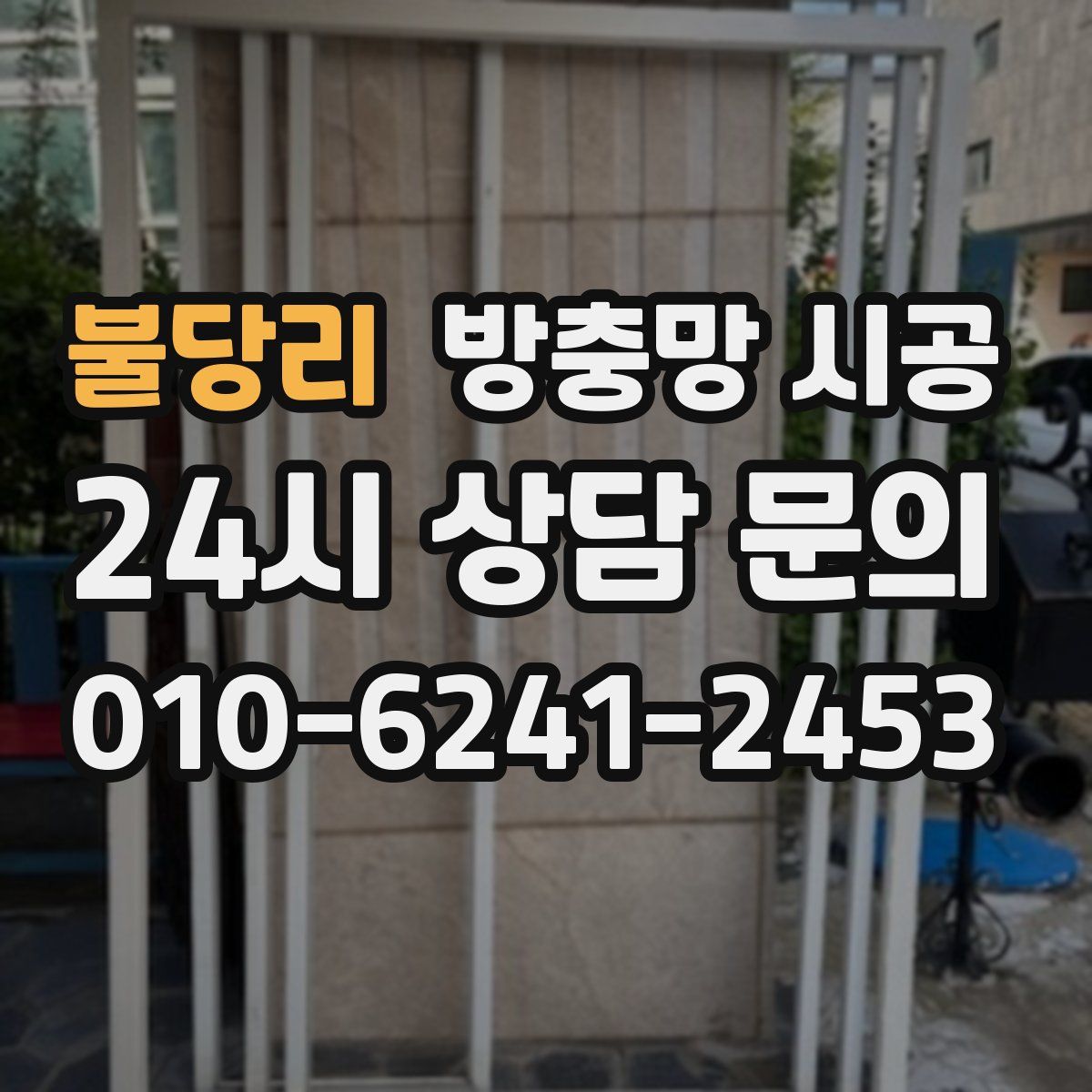 불당리 방충망 시공
