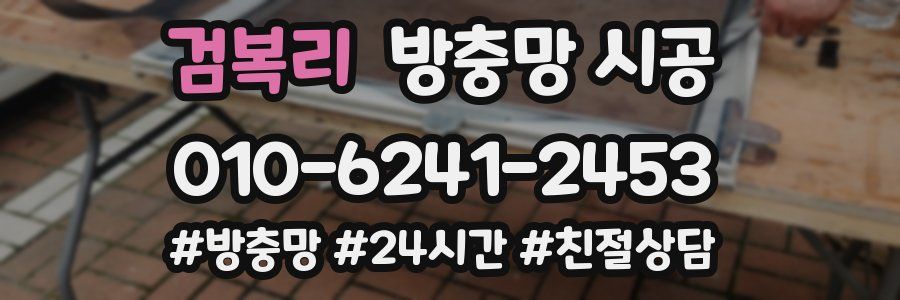 검복리 방충망 시공