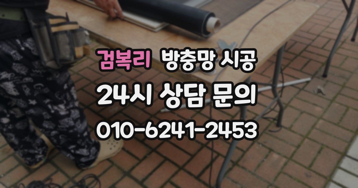 검복리 방충망 시공