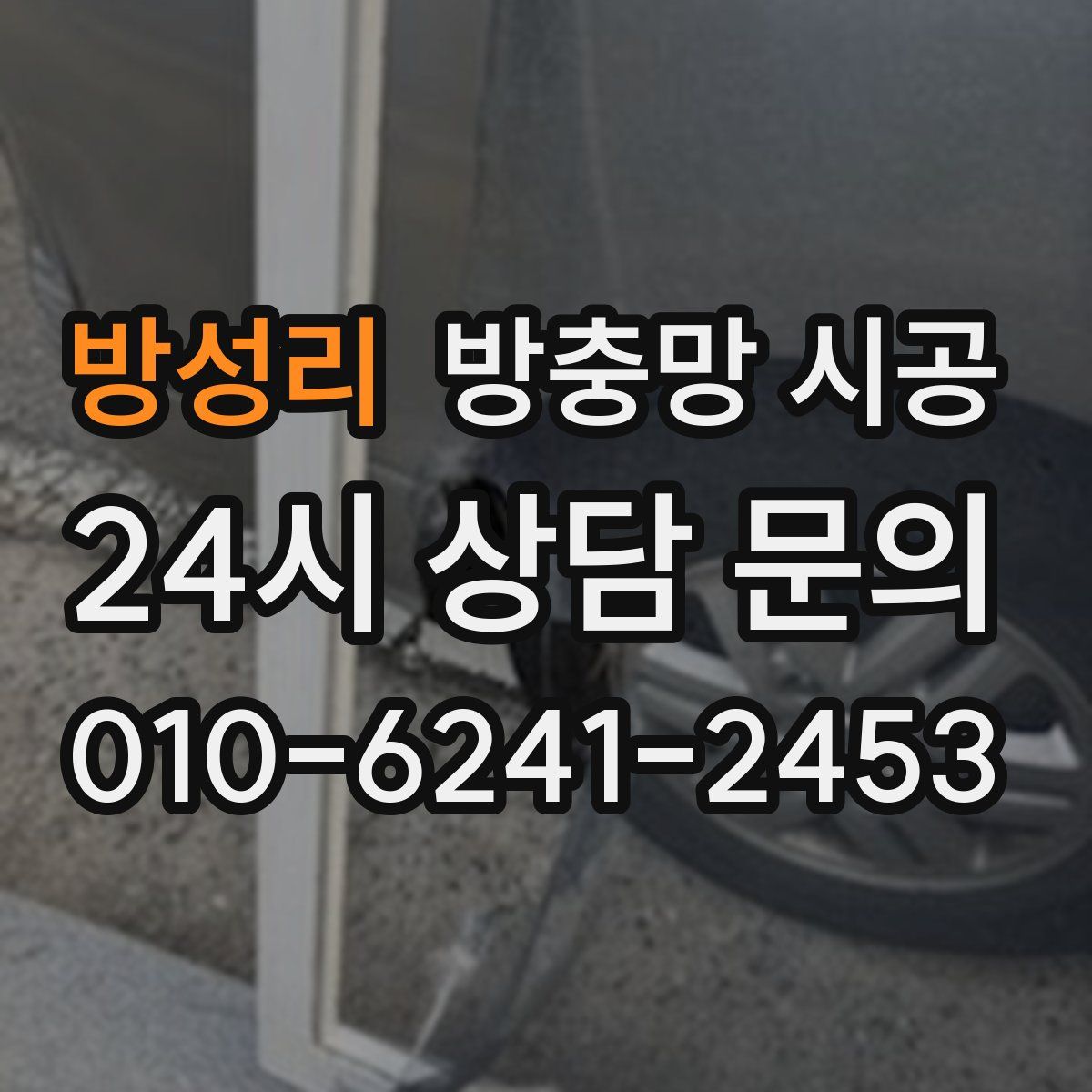 방성리 방충망 시공