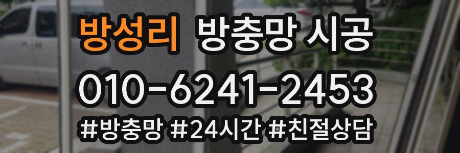 방성리 방충망 시공