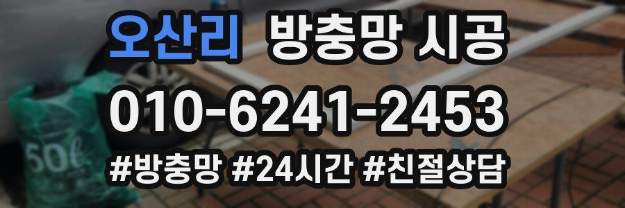 오산리 방충망 시공