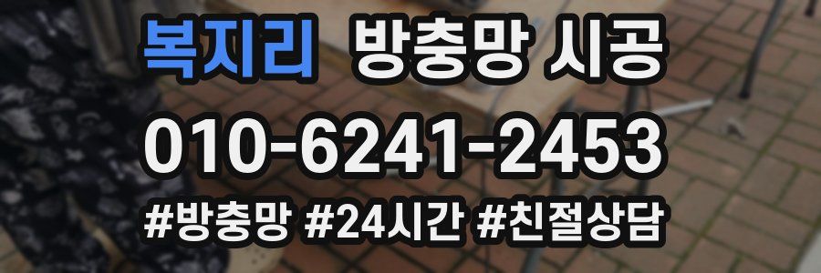복지리 방충망 시공