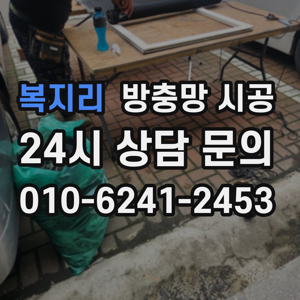 복지리 방충망 시공