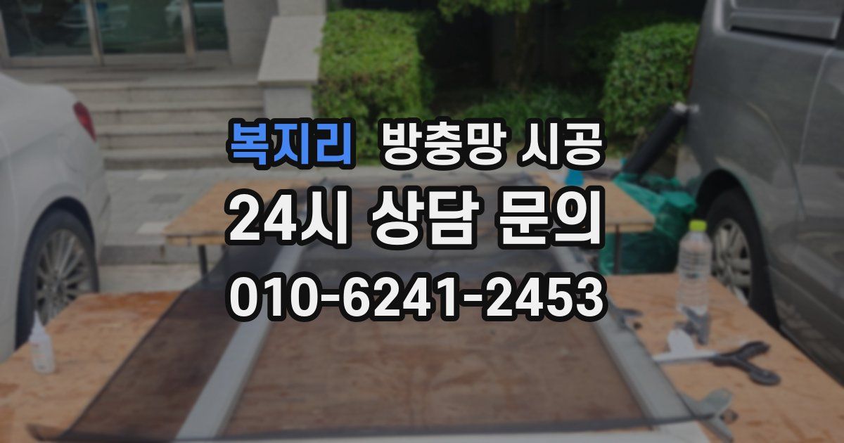 복지리 방충망 시공