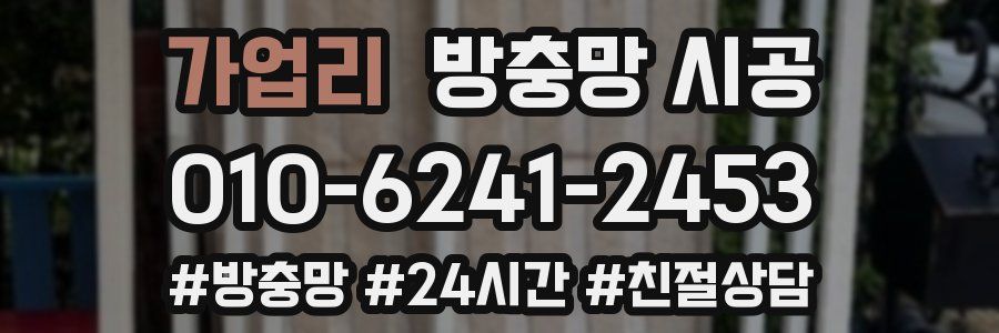 가업리 방충망 시공