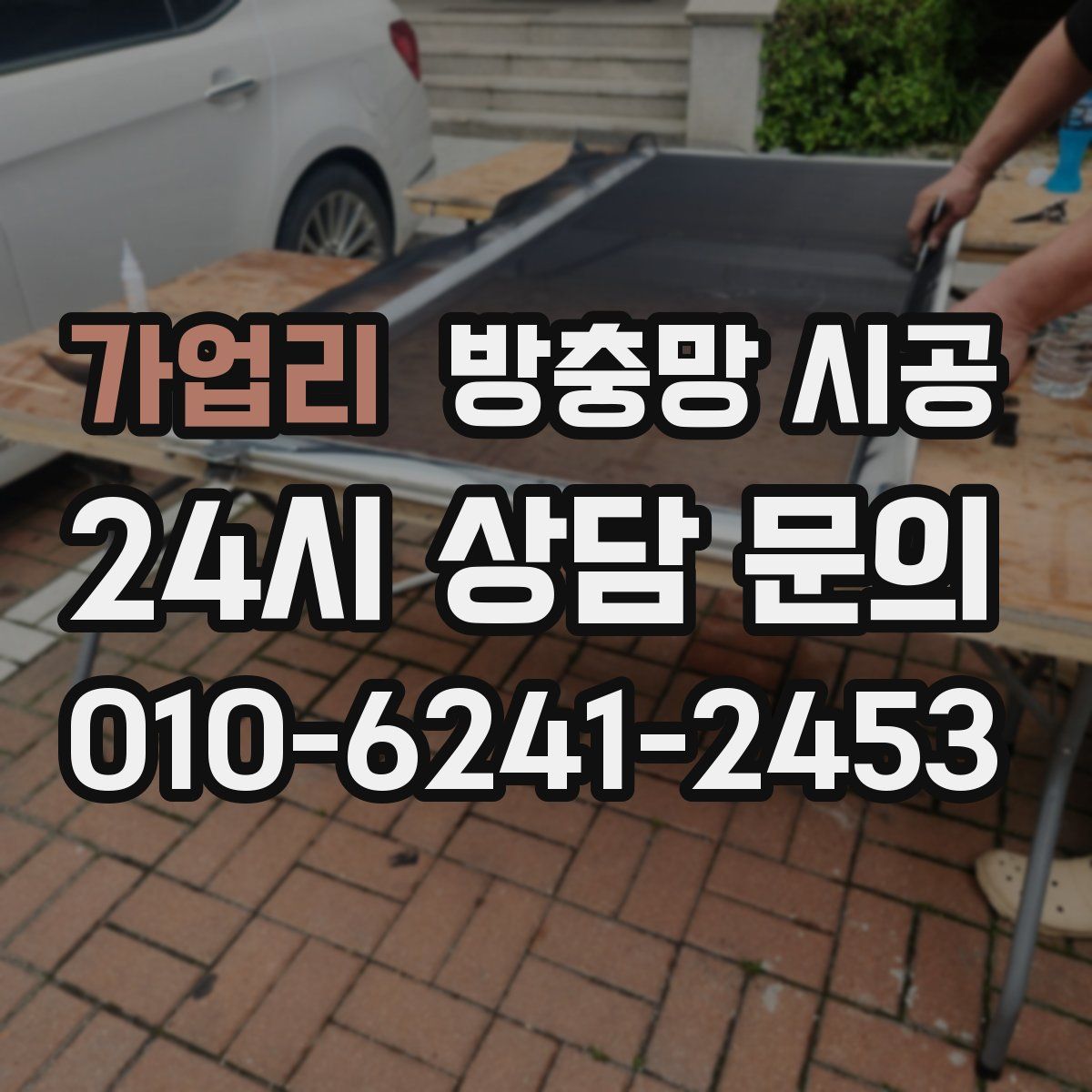 가업리 방충망 시공