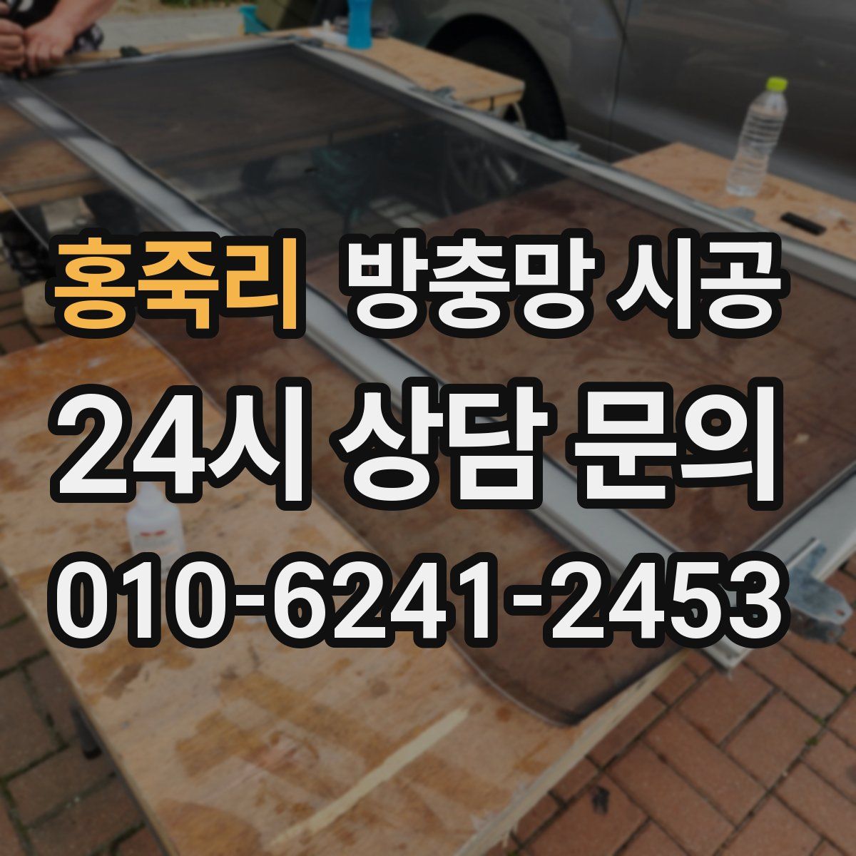 홍죽리 방충망 시공