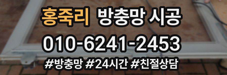 홍죽리 방충망 시공